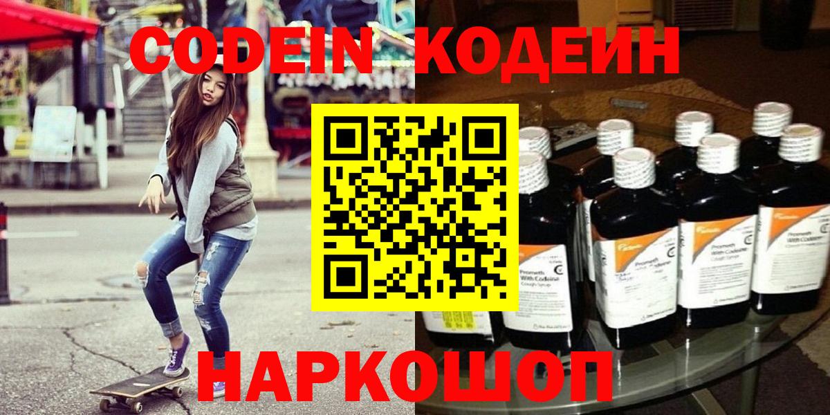 Кодеин напиток Lean (лин)  Вход с VPN  Зеленодольск 